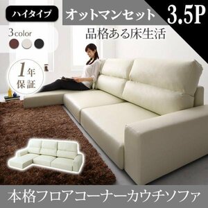 [0094] relaxation. floor life! floor corner couch sofa [Levin][re vi n] sofa & ottoman set [ high type ]3.5P(4