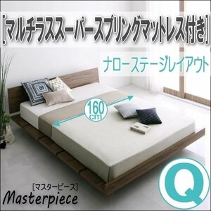 【2694】デザインローベッド[Masterpiece][マスターピース]マルチラススーパースプリングマットレス付き[ナローステージ]Q[クイーン](4