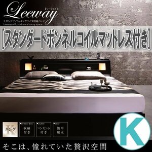 【3746】モダンデザイン・キングサイズ収納ベッド[Leeway][リーウェイ]スタンダードボンネルコイルマットレス付き K[キング](4