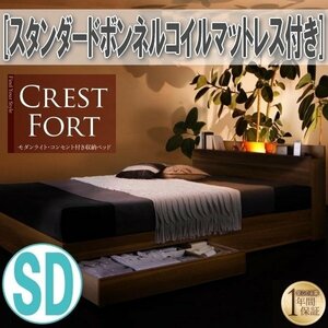 【3650】ライト・コンセント付収納ベッド[Crest fort][クレストフォート]スタンダードボンネルコイルマットレス付き SD[セミダブル](4