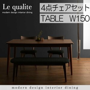 【5009】モダンデザインダイニング[Le qualite][ル・クアリテ]4点セット(テーブル+チェア2脚+ベンチ1脚)W150(4