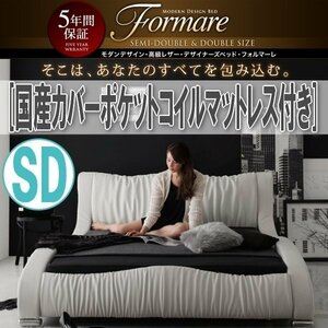 【0754】モダンデザイン高級デザイナーズベッド[Formare][フォルマーレ]国産カバーポケットコイルマットレス付き SD[セミダブル](4