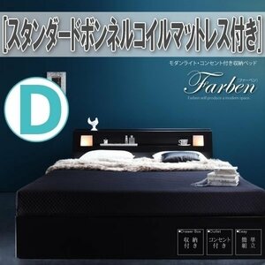 【1274】モダンライト・コンセント付き収納ベッド[Farben][ファーベン]スタンダードボンネルコイルマットレス付きD[ダブル](4