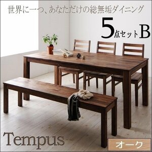 【4827】オーク総無垢ダイニング[Tempus]5点セット B(4