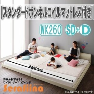 【3224】ワイドレザー調フロアベッド[Serafiina][セラフィーナ]スタンダードボンネルコイルマットレス付きK260[SD+D](4