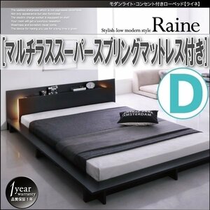 【3847】モダンライト・コンセント付きローベッド[Raine][ライネ]マルチラススーパースプリングマットレス付き D[ダブル](4