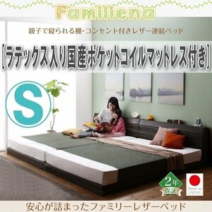 【2799】コンセント付きレザー連結ベッド[Familiena][ファミリーナ]ラテックス入り国産ポケットコイルマットレス付き S[シングル](4