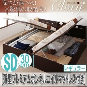 【2529】国産跳ね上げ収納ベッド[Clory][クローリー]薄型プレミアムボンネルコイルマットレス付き SD[セミダブル][レギュラー](4