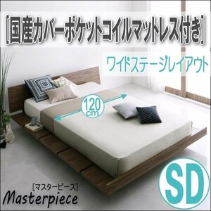 【2675】デザインローベッド[Masterpiece][マスターピース]国産カバーポケットコイルマットレス付き[ワイドステージ]SD[セミダブル](4