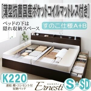 【3405】連結・収納ベッド[Ernesti][エルネスティ][すのこ仕様]薄型抗菌国産ポケットコイルマットレス付き K220[S+SD][A+B](4