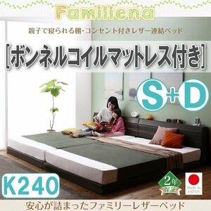 【2820】コンセント付きレザー連結ベッド[Familiena][ファミリーナ]ボンネルコイルマットレス付き K240[S+D](4