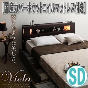 【0856】モダンライト・コンセント収納付きベッド[Viola][ヴィオラ]国産カバーポケットコイルマットレス付き SD[セミダブル](4