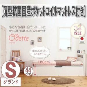 【0440】ショート丈収納ベッド[Odette][オデット]薄型抗菌国産ポケットコイルマットレス付き S[シングル][深さグランド](4