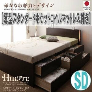 【1873】ライト・コンセント付チェストベッド[Huette][ヒュッテ]薄型スタンダードポケットコイルマットレス付き SD[セミダブル](4