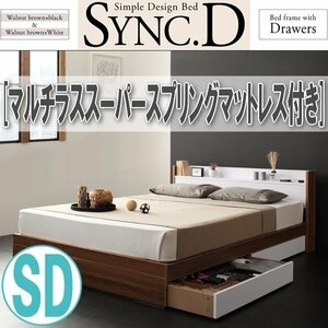 【1447】棚・コンセント付き収納ベッド[sync.D][シンク・ディ]マルチラススーパースプリングマットレス付き SD[セミダブル](4