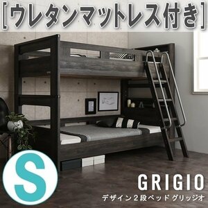 【3086】デザイン2段ベッド[GRIGIO][グリッジオ]ウレタンマットレス付きS[シングル](4