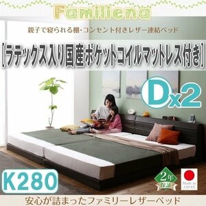 【2839】コンセント付きレザー連結ベッド[Familiena][ファミリーナ]ラテックス入り国産ポケットコイルマットレス付き K280[Dx2](4