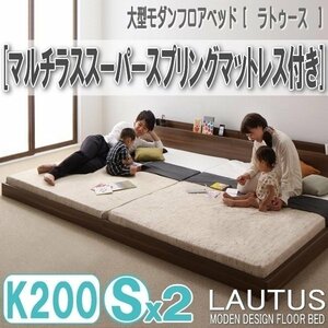 【2881】将来分割して使える・大型モダンフロアベッド[LAUTUS][ラトゥース]マルチラススーパースプリングマットレス付き K200[Sx2](4