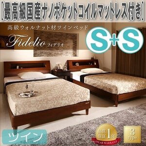 【4547】高級ウォルナット材ツインベッド[Fidelio][フィデリオ]最高級国産ナノポケットコイルマットレス付きツイン[S×2](4