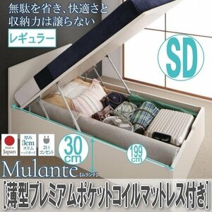 【2142】跳ね上げ収納ベッド[Mulante][ムランテ]薄型プレミアムポケットコイルマットレス付き SD[セミダブル][レギュラー](4