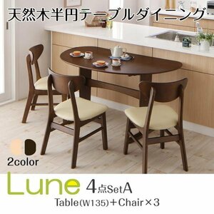 【4866】天然木半円テーブルダイニング[Lune][リュヌ]4点セット(テーブル+チェア3脚)W135(4