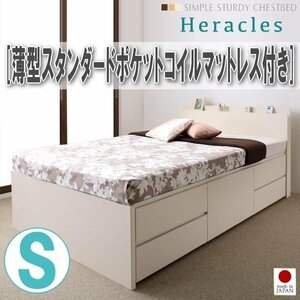 【1802】国産頑丈チェスト収納ベッド[Heracles][ヘラクレス]薄型スタンダードポケットコイルマットレス付き S[シングル](4