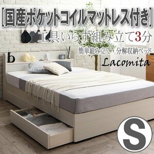 【4133】工具いらずの組み立て簡単収納ベッド[Lacomita][ラコミタ]国産ポケットコイルマットレス付きS[シングル](4