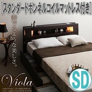 【0852】モダンライト・コンセント収納付きベッド[Viola][ヴィオラ]スタンダードボンネルコイルマットレス付き SD[セミダブル](4