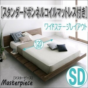 【2671】デザインローベッド[Masterpiece][マスターピース]スタンダードボンネルコイルマットレス付き[ワイドステージ]SD[セミダブル](4