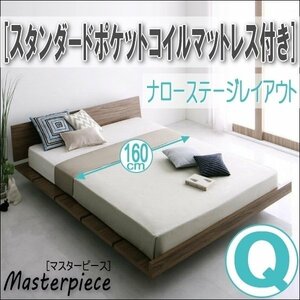 【2690】デザインローベッド[Masterpiece][マスターピース]スタンダードポケットコイルマットレス付き[ナローステージ]Q[クイーン](4