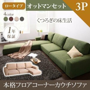 【0078】くつろぎのフロアライフ！フロアコーナーカウチソファ[LUFAS][ルーファス]ソファ＆オットマンセット[ロータイプ]3P(4