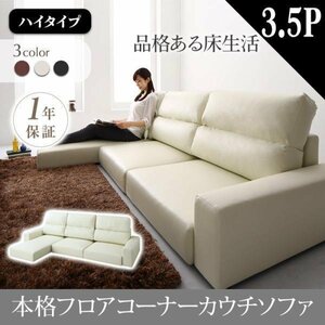 [0088] relaxation. floor life! floor corner couch sofa [Levin][re vi n] sofa [ high type ]3.5P(4