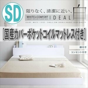 【2751】棚・コンセント付きフロアベッド[IDEAL][アイディール]国産カバーポケットコイルマットレス付き SD[セミダブル](4