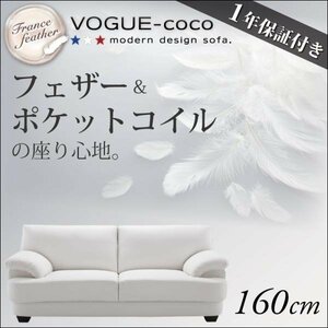 [0168] France production feather entering sofa [VOGUE-coco]160cm(4