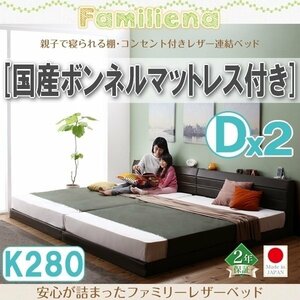 【2836】コンセント付きレザー連結ベッド[Familiena][ファミリーナ]国産ボンネルコイルマットレス付き K280[Dx2](4