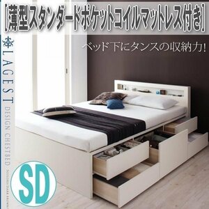 【1832】棚・コンセント付きチェストベッド[Lagest][ラジェスト]薄型スタンダードポケットコイルマットレス付き SD[セミダブル](4