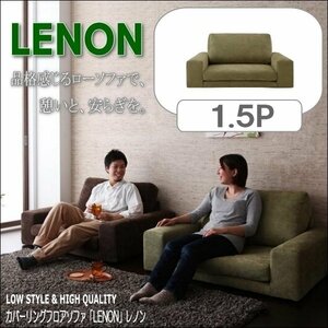 【0176】カバーリングフロアソファ[Lenon]レノン1.5P(4