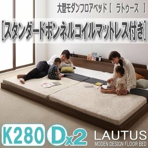 【2900】将来分割して使える・大型モダンフロアベッド[LAUTUS][ラトゥース]スタンダードボンネルコイルマットレス付き K280[Dx2](4