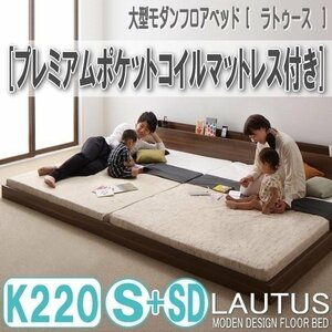 【2885】将来分割して使える・大型モダンフロアベッド[LAUTUS][ラトゥース]プレミアムポケットコイルマットレス付き K220[S+SD](4