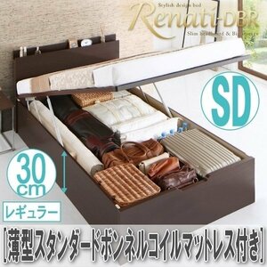 【2365】国産跳ね上げ収納ベッド[Renati-DBR][レナーチ]薄型スタンダードボンネルコイルマットレス付き SD[セミダブル][レギュラー](4