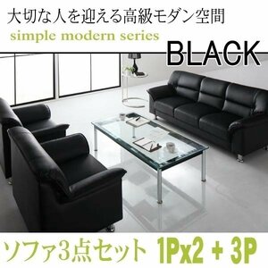 【0131】モダンデザイン応接ソファセット シンプルモダンシリーズ[BLACK][ブラック]ソファ3点セット 1Px2+3P(4