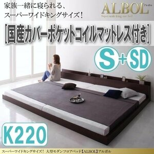 【2928】大型モダンフロアベッド[ALBOL][アルボル]国産カバーポケットコイルマットレス付き K220[S+SD](4