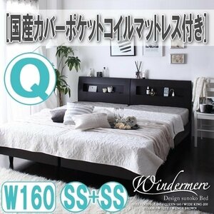 【0820】棚・コンセント付デザインすのこベッド[Windermere][ウィンダミア]国産カバーポケットコイルマットレス付き Q160(SSx2)(4