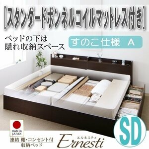 【3387】連結・収納ベッド[Ernesti][エルネスティ][すのこ仕様]スタンダードボンネルコイルマットレス付き SD[セミダブル][A](4