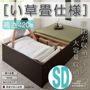 [4633] made in Japan * futon . can be stored high capacity storage tatami bed [..][yu is na].. tatami specification SD[ semi-double ][ height 42cm](4