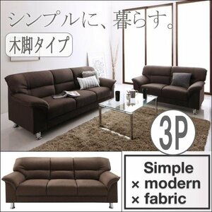 【0146】お洒落！シンプルモダンシリーズ[FABRIC]ファブリック ソファ 木脚タイプ3P(4