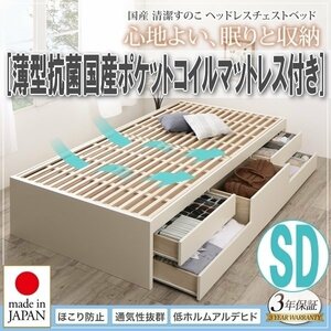 【4047】国産・清潔すのこチェストベッド[Renitsa][レニツァ]薄型抗菌国産ポケットコイルマットレス付き SD[セミダブル](4