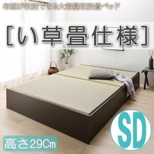 【4624】日本製・布団が収納できる大容量収納畳ベッド[悠華][ユハナ]い草畳仕様SD[セミダブル][高さ29cm](4