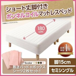 【0364】[新・ショート丈脚付きマットレスベッド]ボンネルコイルマットレスタイプ SS[セミシングル]15cm脚(4