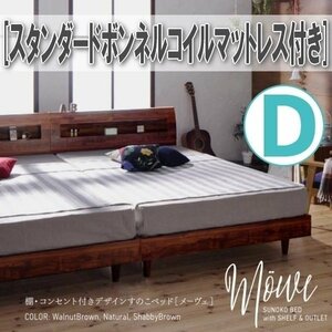 【0876】棚・コンセント付デザインすのこベッド[Mowe][メーヴェ]スタンダードボンネルコイルマットレス付き D[ダブル](4